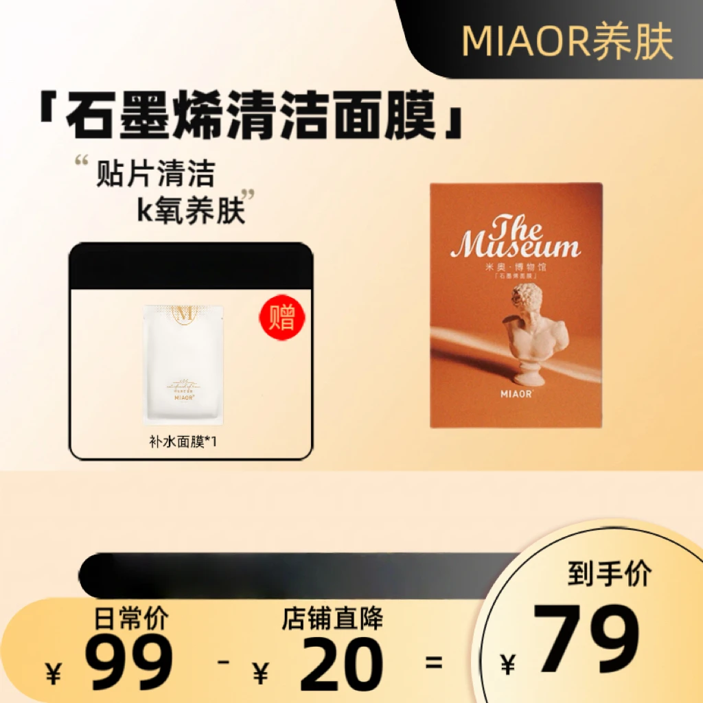 MIAOR-石墨烯面膜|吸附垃圾|改善粗糙|提亮抗氧|改善闭口