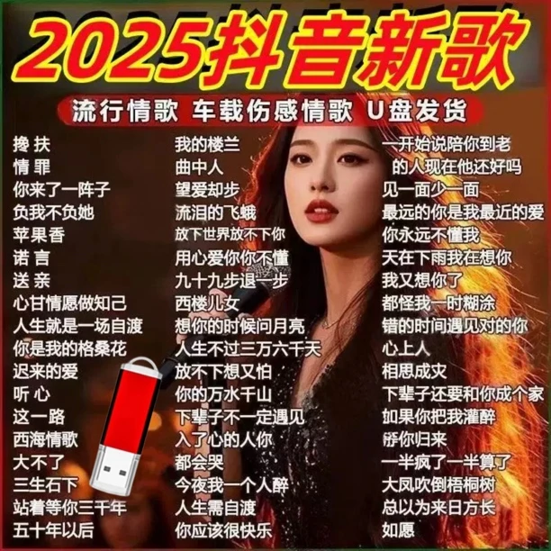 网络伤感情歌2025车载音乐U盘抖音伤感流行情歌曲无损高品音质MP3