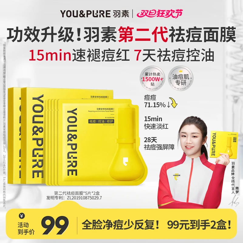 【陈梦同款】羽素第二代祛痘面膜淡红舒缓补水保湿油痘肌大灯泡面膜