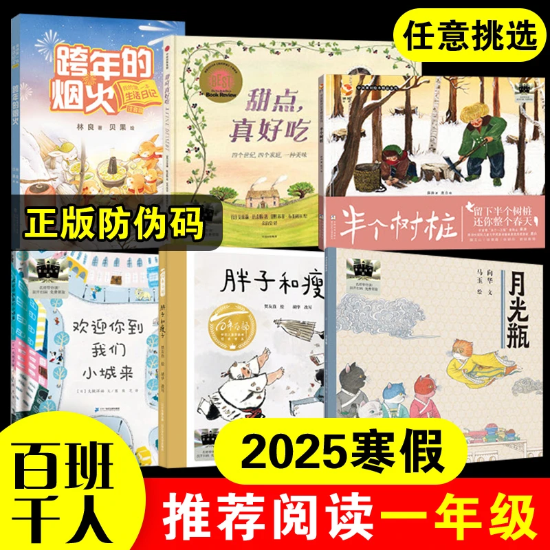 2025年寒假百班千人推荐一年级课外阅读跨年的烟火月光瓶半个树桩