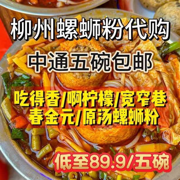 中通三碗包邮吃得香啊柠檬春金元宽窄巷原汤螺蛳粉柳州螺蛳粉代购