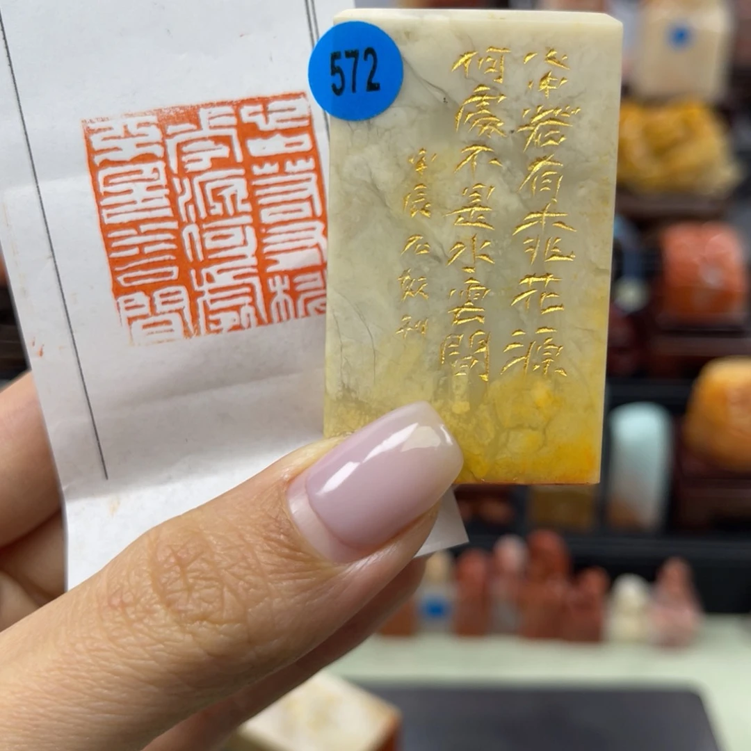 昌化石印石572。