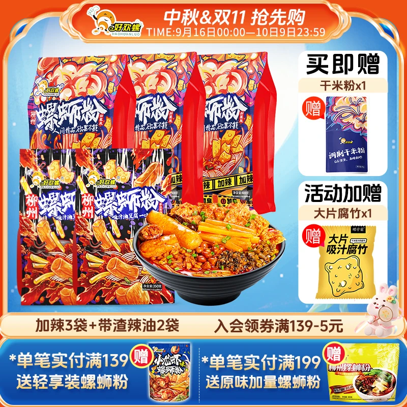 好欢螺【送干米粉+腐竹】柳州正宗螺蛳粉加辣加臭*3袋+带渣辣油*2袋