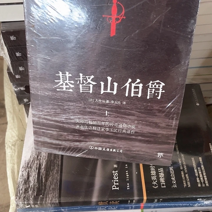 基督山伯爵新书推荐
