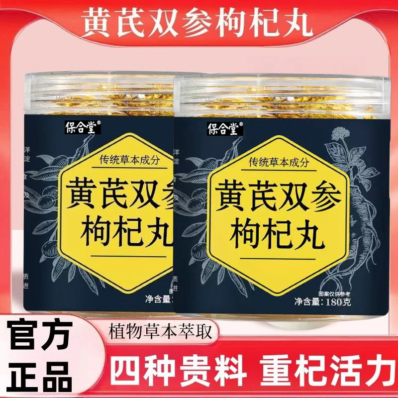 黄芪双参枸杞丸黑芝麻黑豆丸滋补丸子糕点零食香甜软糯