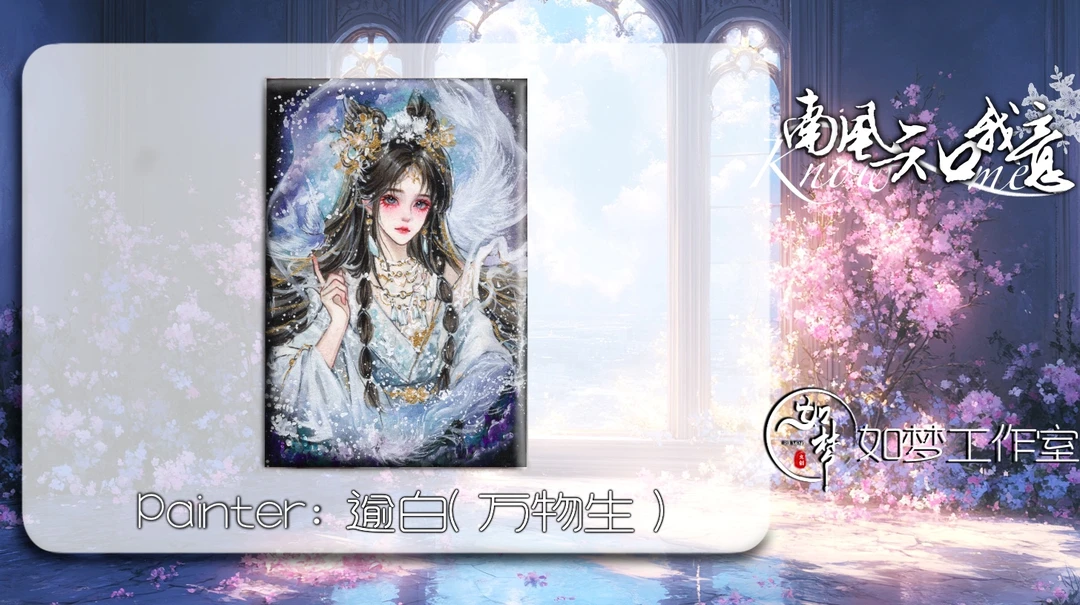 【修勾手绘拆卡】如梦工作室 《南风知我意》系列珍藏手绘盲盒收藏