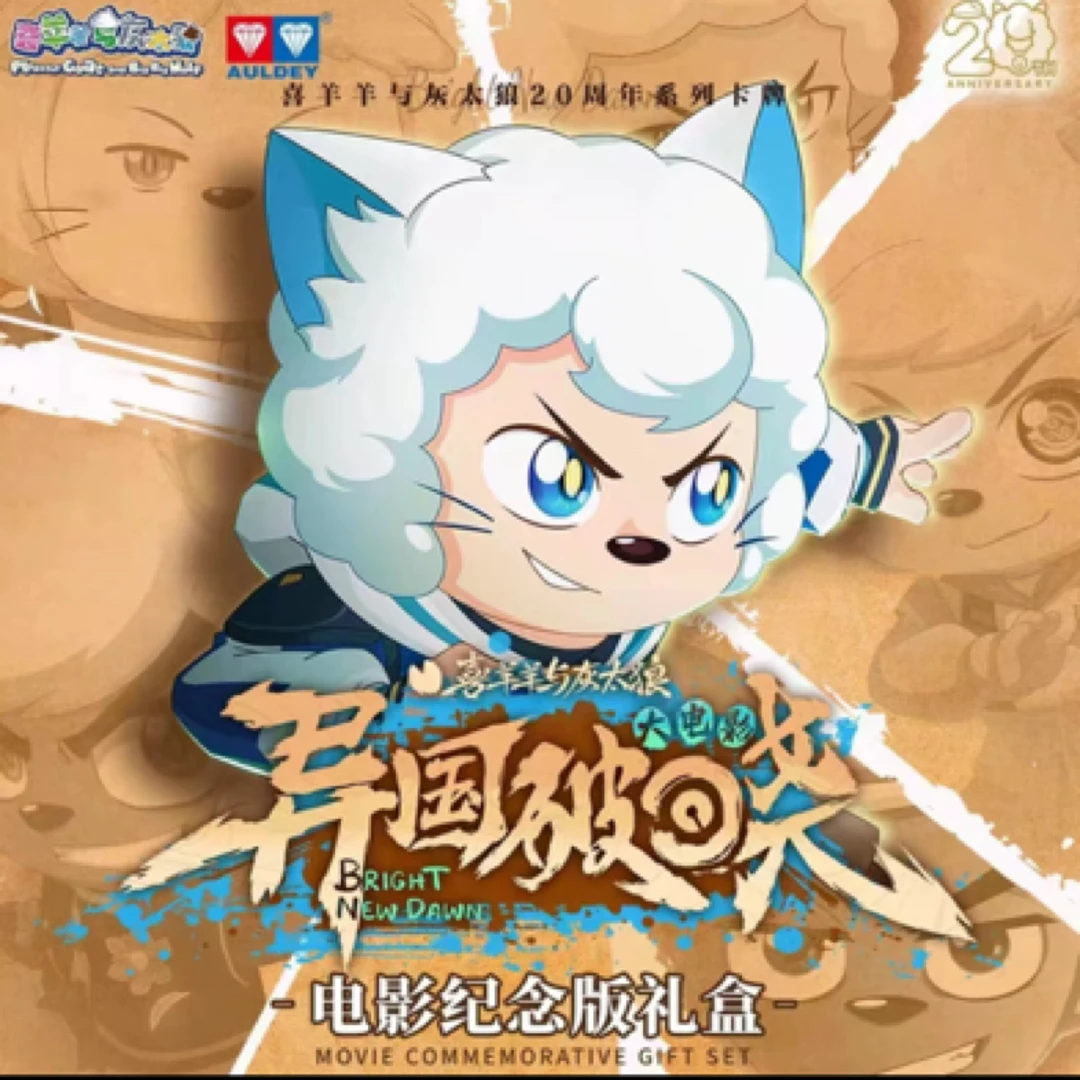 喜羊羊与灰太狼异国破晓电影纪念版卡牌
