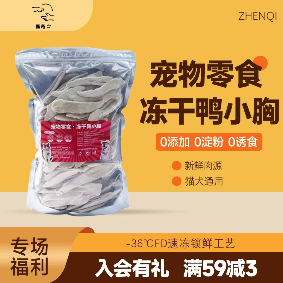 甄奇冻干【鸭小胸】冻干冻猫健康营养奖励吸收原切猫咪猫咪冻干