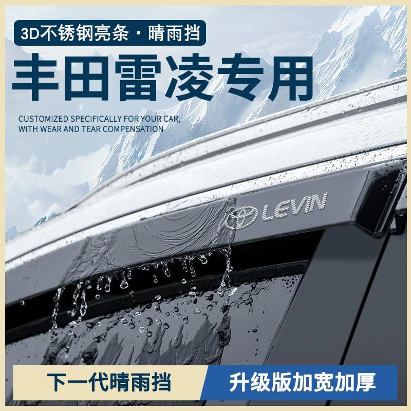 适配丰田雷凌改装配件大全双擎汽车用品车窗雨眉晴雨挡雨板防雨条