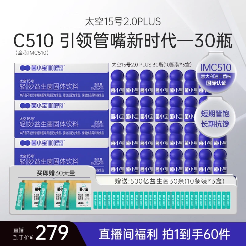 【新品】菌小宝C510益生菌全新配方甄选添加1000亿活性活菌30瓶装