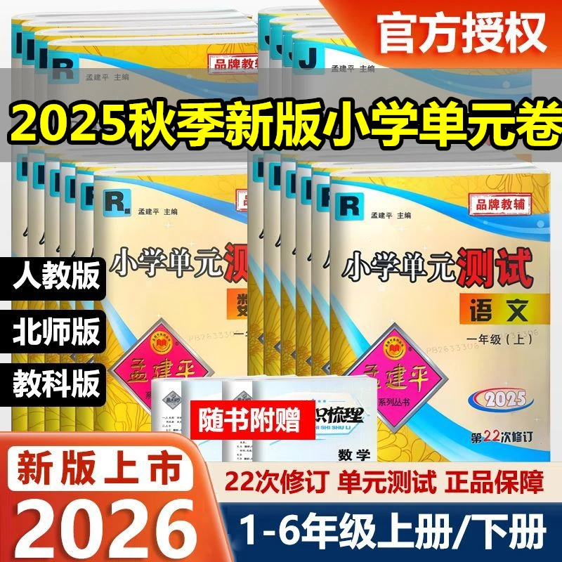 2025秋新版孟建平小学单元测试一二三四五六年级上册下语数英人教