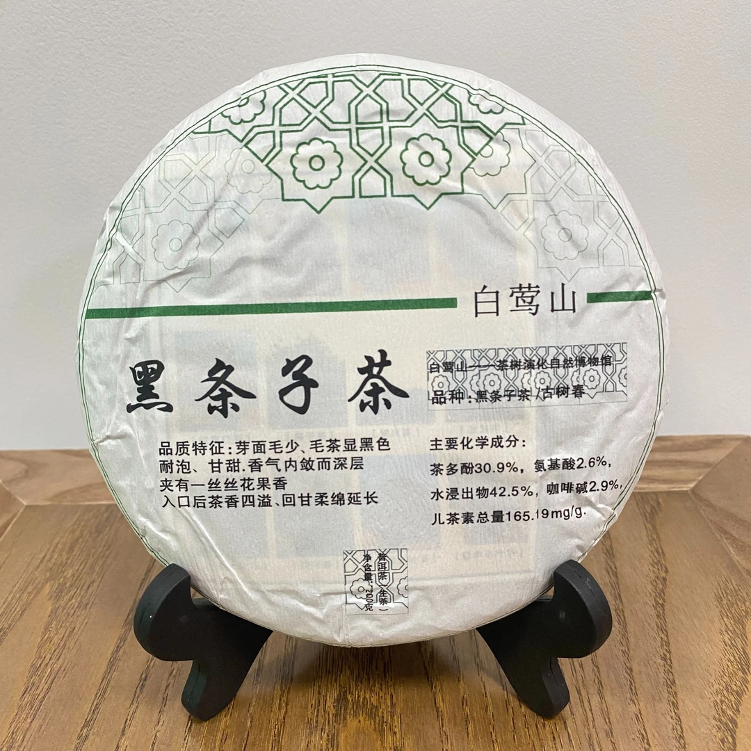 2024年 白莺山 黑条子茶 普洱 生茶 200g/饼