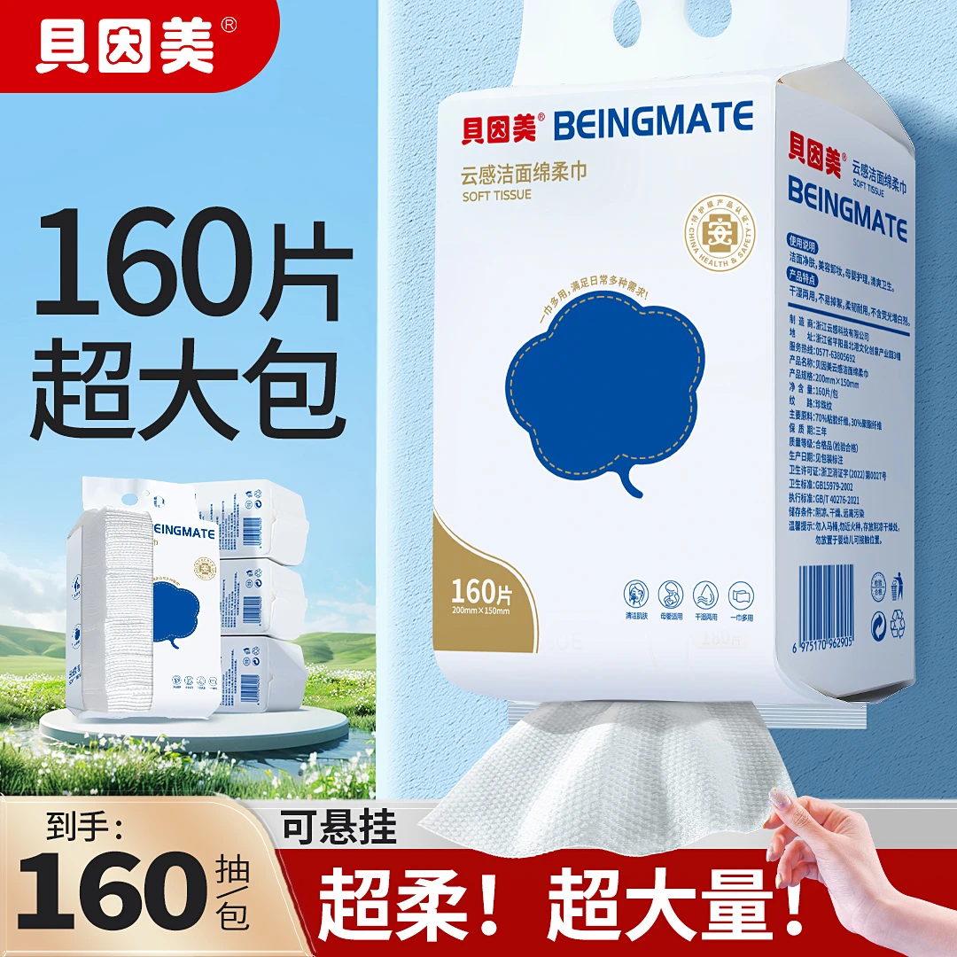 贝因美壁挂式洗脸巾160抽加厚加大卸妆绵柔巾母婴可用湿敷不掉毛