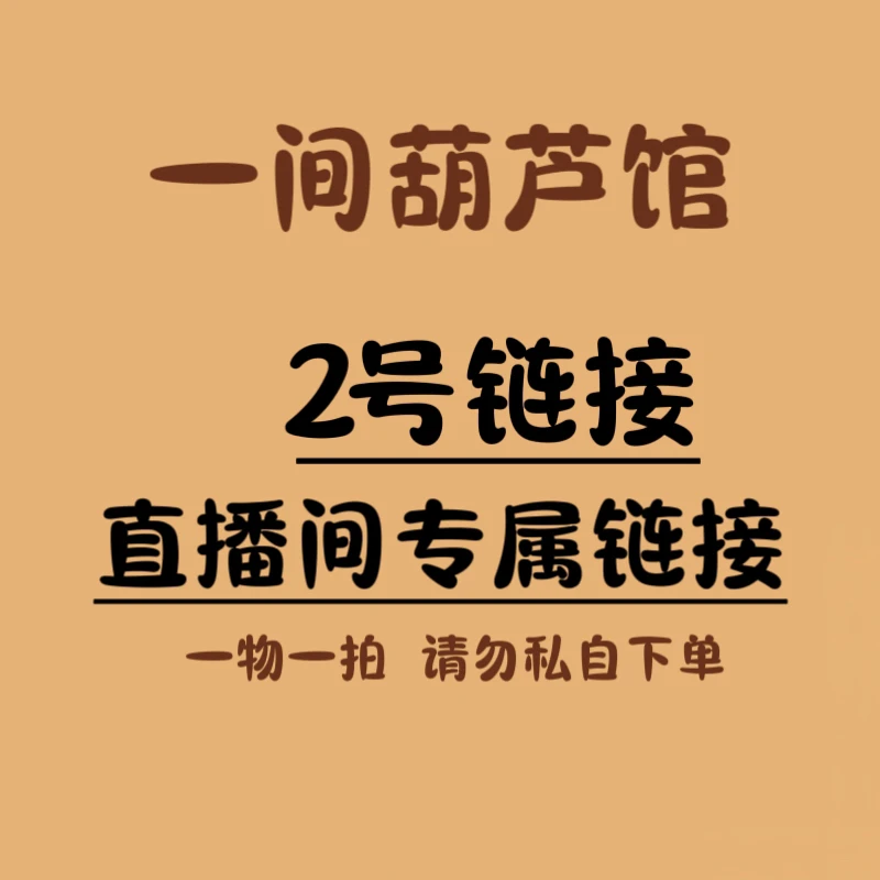2号链接【一间葫芦馆】直播间专享链接 请勿自主下单！