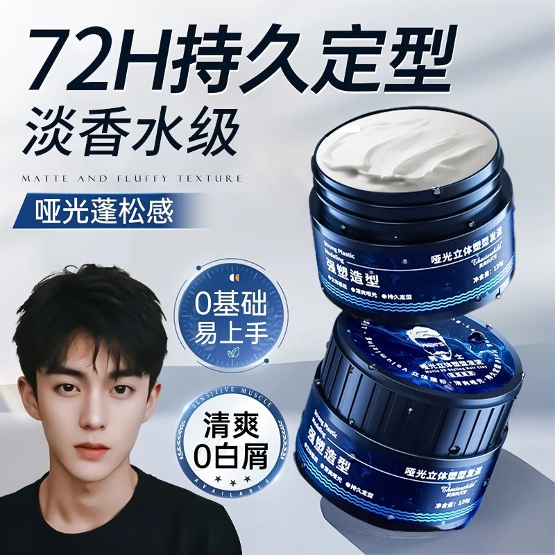 【发型师同款】男士哑光塑形发泥发蜡持久定型自然蓬松保湿啫喱膏