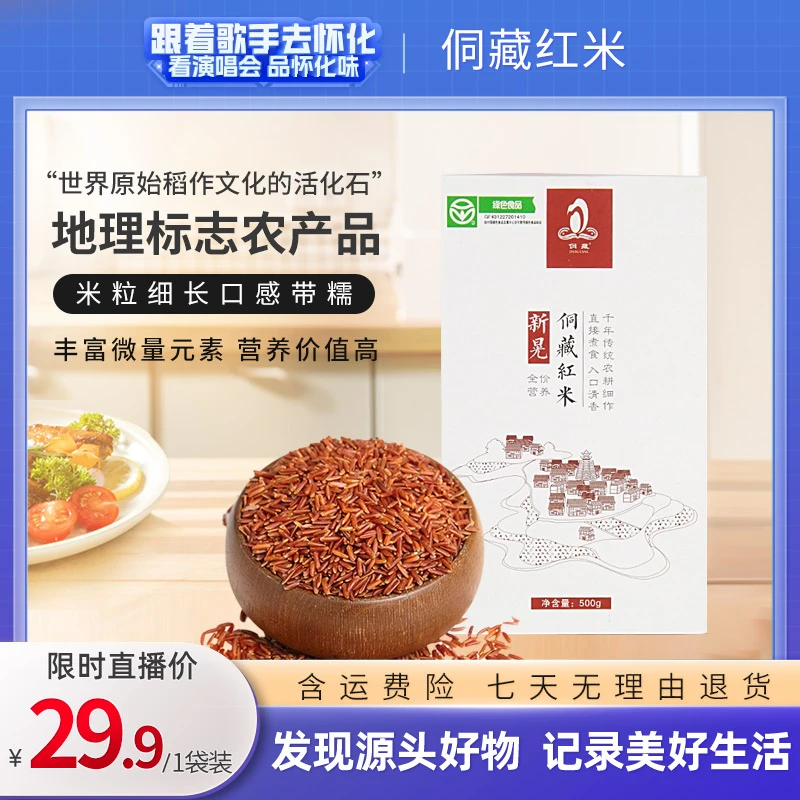 新晃侗藏红米营养丰富口感醇香500g*1盒