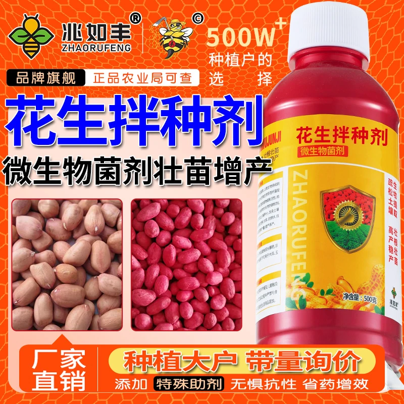 兆如丰花生拌种剂催芽生根壮苗增产高产包衣剂微生物菌剂