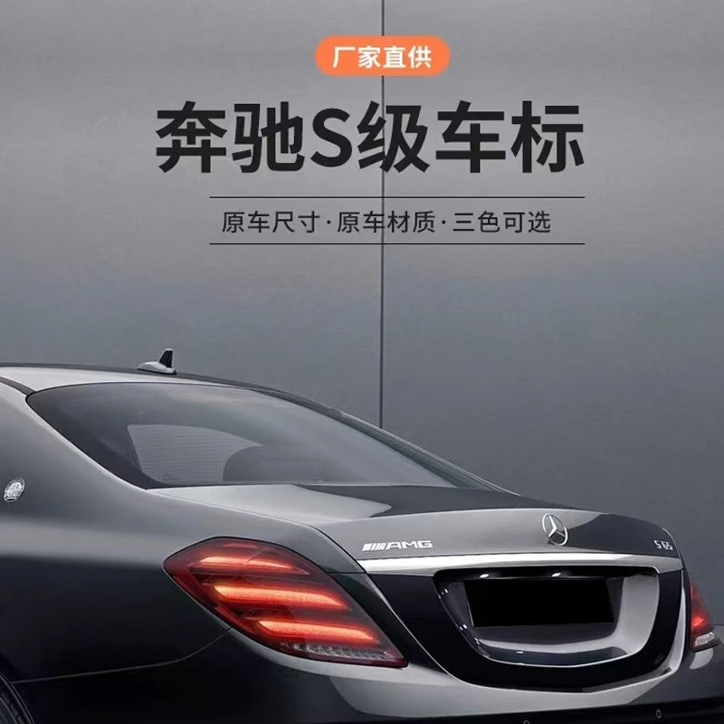 奔驰S级尾标后车标贴字标装饰贴S500  S450  S63L