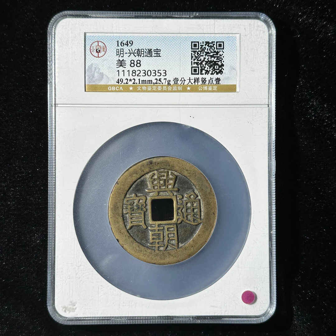 7-17-Z08明代兴朝通宝壹分大样竖点壹公博评级88分1118230353  Z