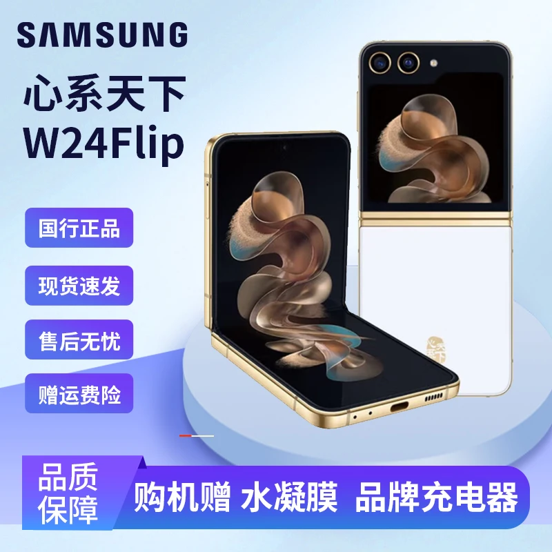 准新品 Samsung/三星 心系天下W24 Flip典雅掌心折叠5G折叠屏手机