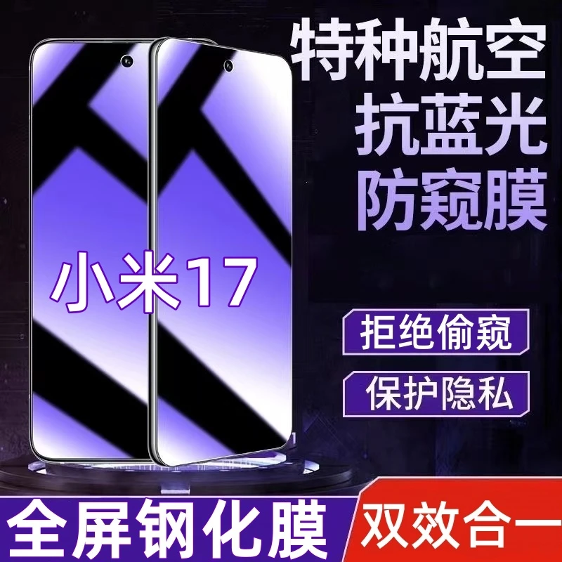 适用小米17防偷窥钢化膜小米17蓝光护眼防窥膜全屏覆盖防爆手机膜