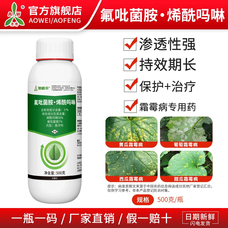 奥丰37%氟吡菌胺烯酰吗啉霜霉病专用果树蔬菜农用正品杀菌剂