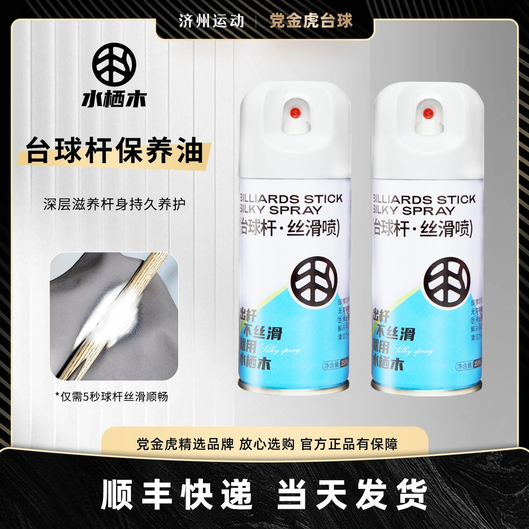 【保养必备】正品水栖木台球杆专用清洁保养油速干养护防开裂喷雾