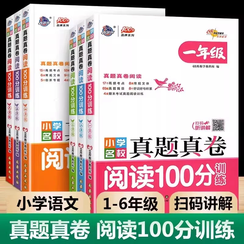 25小学名校真题真卷阅读文言文阅读100分训练一二三四五六年级上