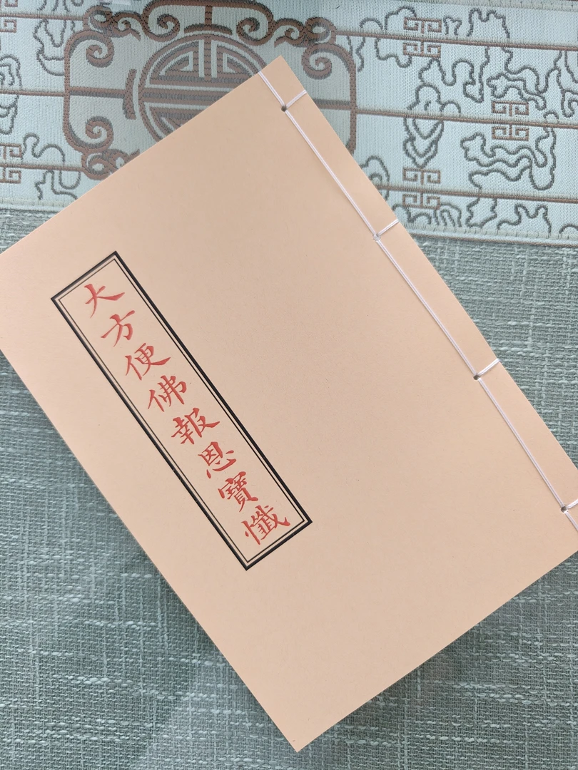 大方便佛報恩宝忏