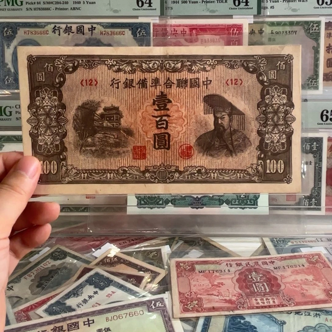 中国联合准备银行壹佰元12