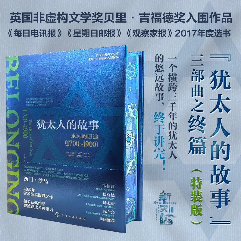 【当当】新史纪丛书·犹太人的故事：永远的归途（1700～1900）（