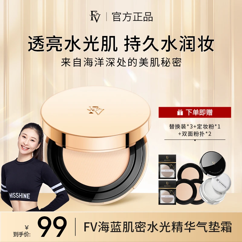 【飞燕专属】FV海蓝肌密水光精华气垫霜