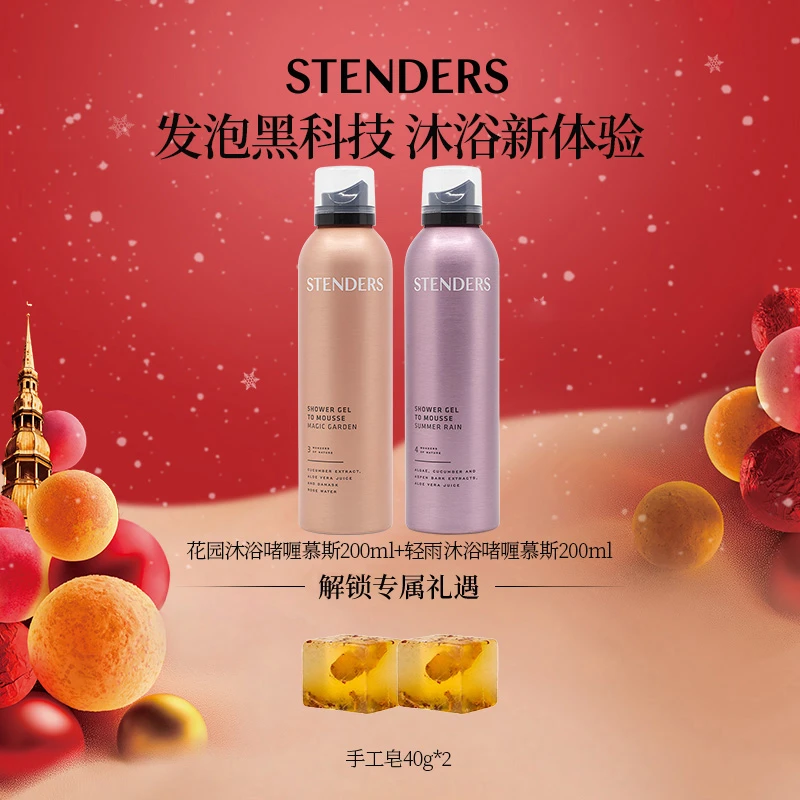 STENDERS施丹兰沐浴啫喱慕斯自发泡天然植萃留香亮肤-MZ专场