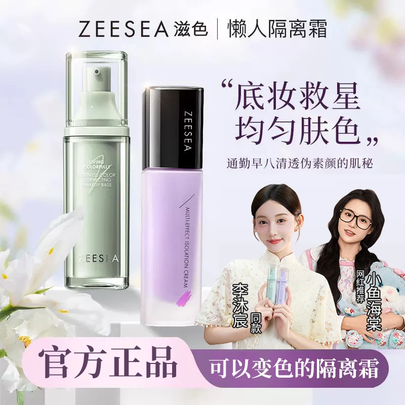 【小鱼海棠推荐】ZEESEA滋色变色隔离霜粉底妆前乳保湿控油旗舰同款
