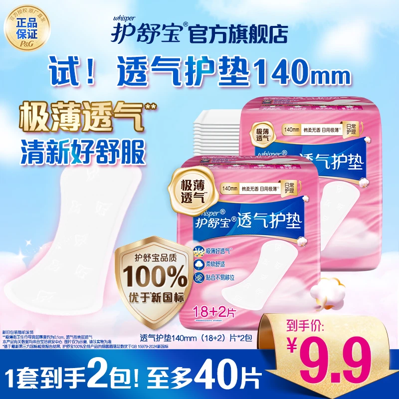 【干爽透气】护舒宝超薄护垫亲肤迷你卫生巾贴身防侧漏姨妈巾正品