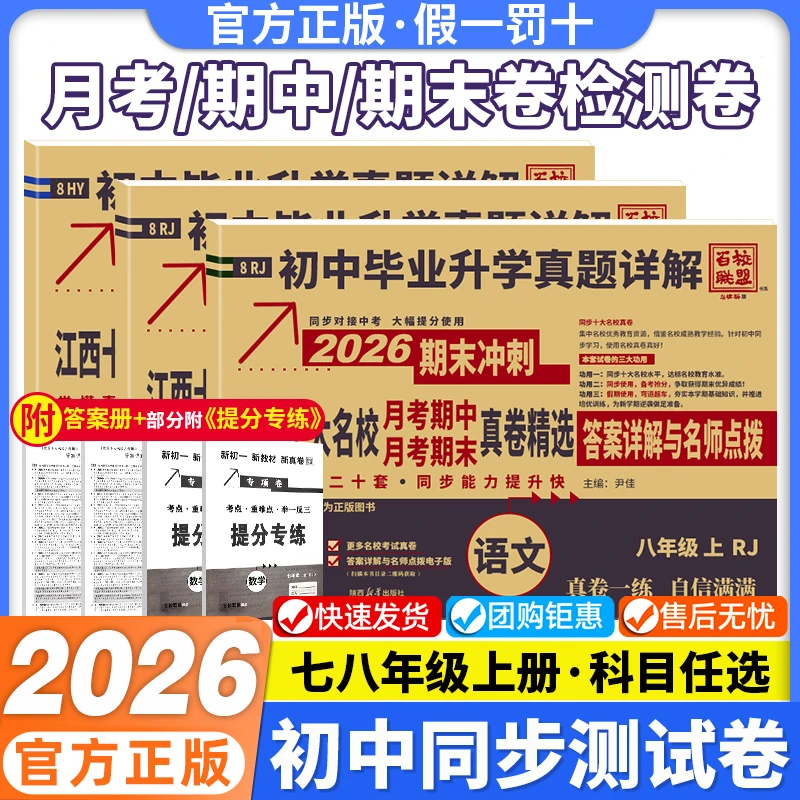 【江西专版】2026版百校联盟初中同步七八年级语文数学英语测试卷