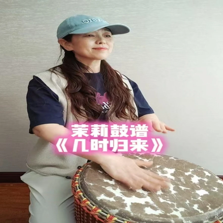 手鼓伴奏《几时归来》动态鼓谱