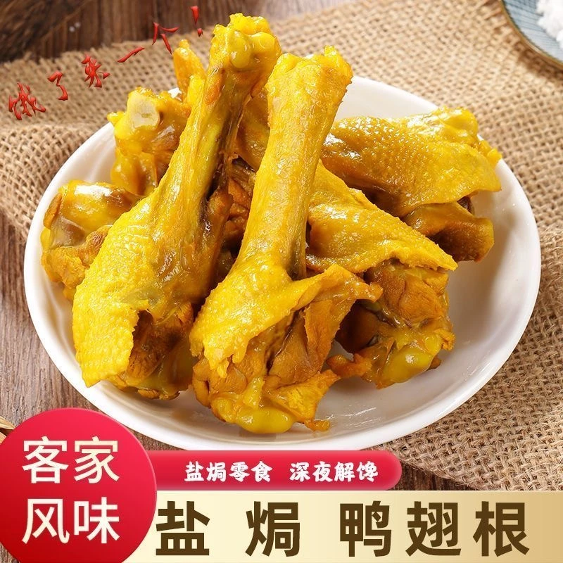广东梅州客家盐焗鸭翅根盐焗风味开袋即食休闲零食