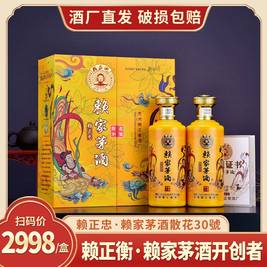 赖正忠·赖家茅酒散花30號 [K]酱香白酒53度500ml*2瓶