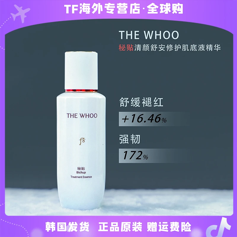 韩国Whoo后秘贴清颜舒安修护肌底液精华90ml修护补水保湿淡纹