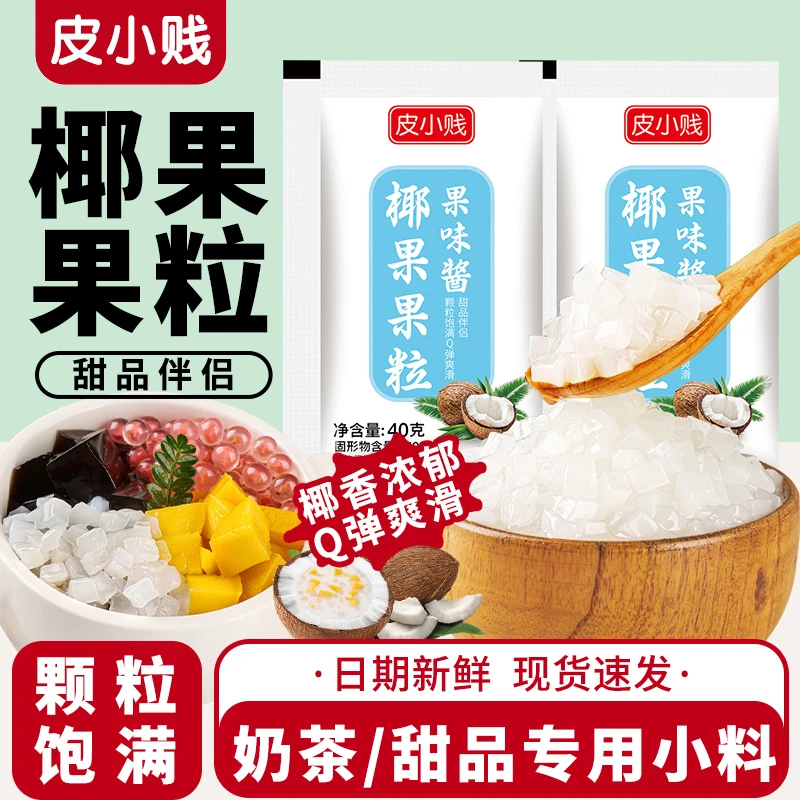 椰果粒独立小包装方便果肉果冻甜品珍珠奶茶配料椰果奶茶即食优选