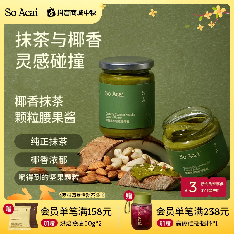 SOACAI椰香抹茶颗粒腰果酱早餐吐司酱抹茶脑袋面包拌面酱中秋食养
