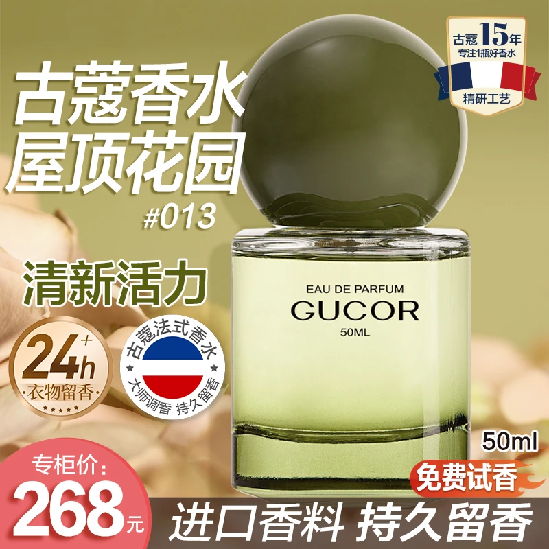 古蔻屋顶花园香水013清新柔美花果香活力青草香持久留香