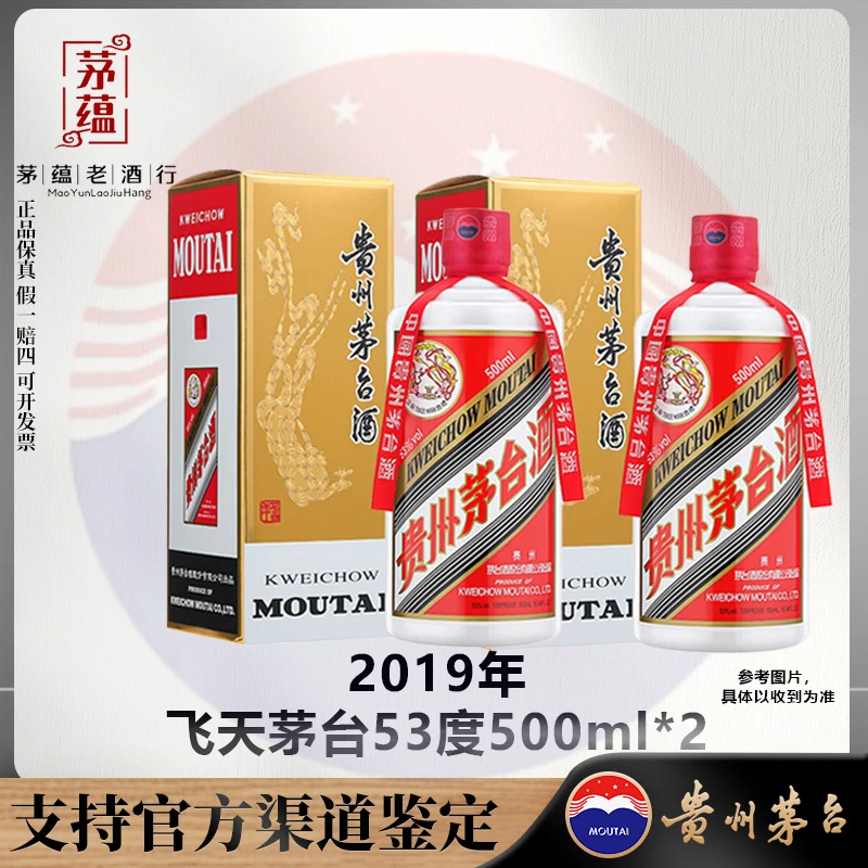 【陈年老酒店】2019年飞天茅台53度500ml*2酱香型白酒 双支