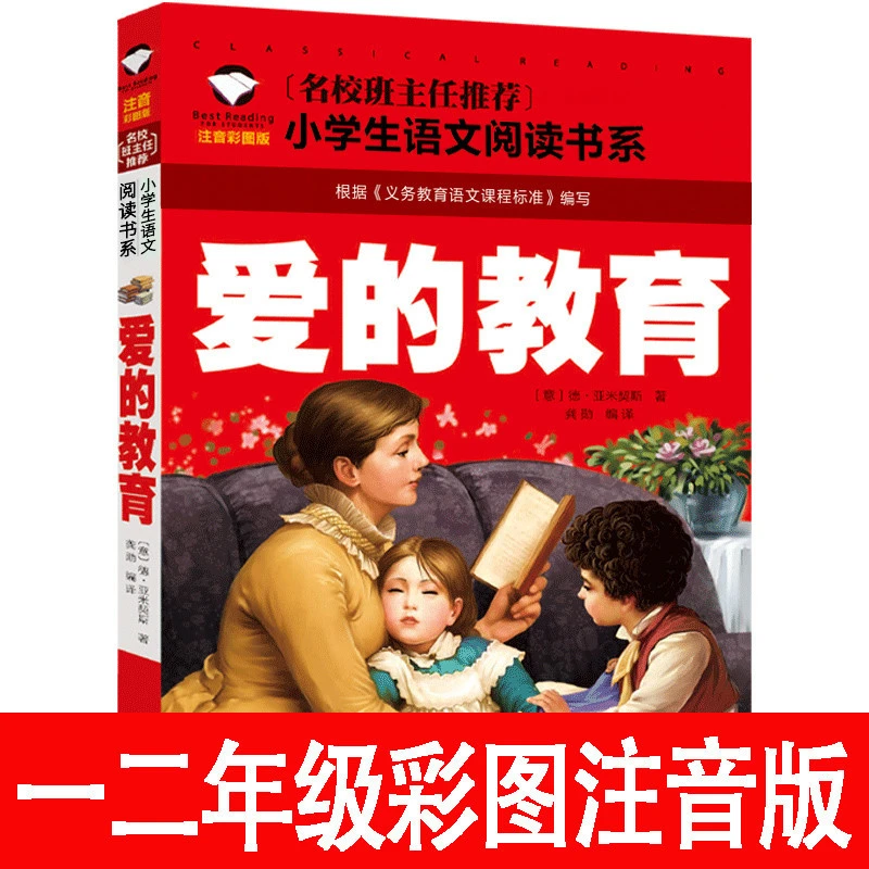 爱的教育正版包邮彩图注音版亚米契斯著一二三年级小学生课外阅读