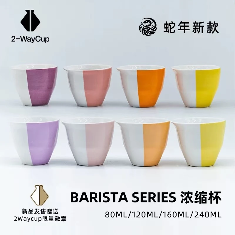 【蛇年新品】 2-WayCup BARISTA SERIES 咖啡浓缩杯  美式手冲滴滤
