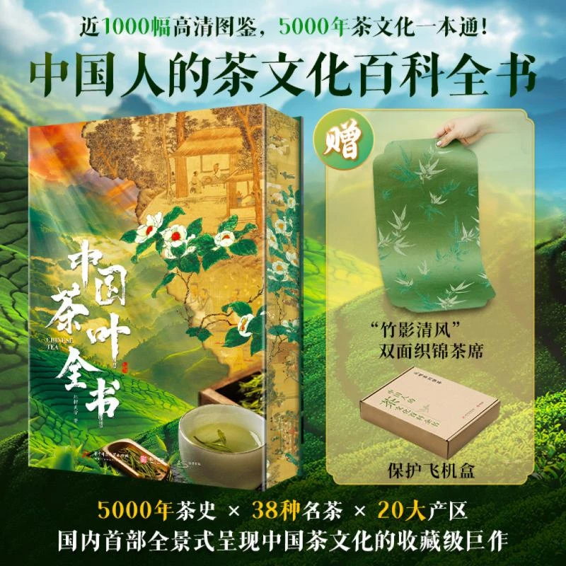 【限量刷边赠茶席】中国茶叶全书