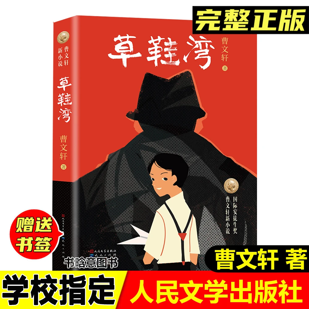正版草鞋湾曹文轩著人民文学出版社儿童文学小学生侦探小说故事书