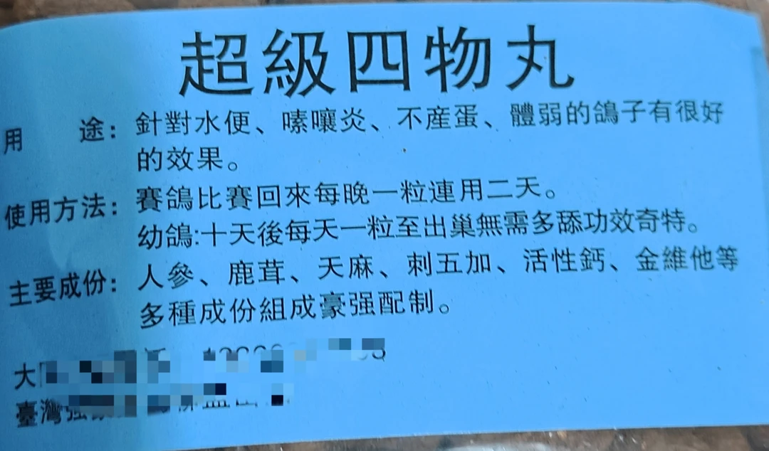鸽子专用超级四物丸