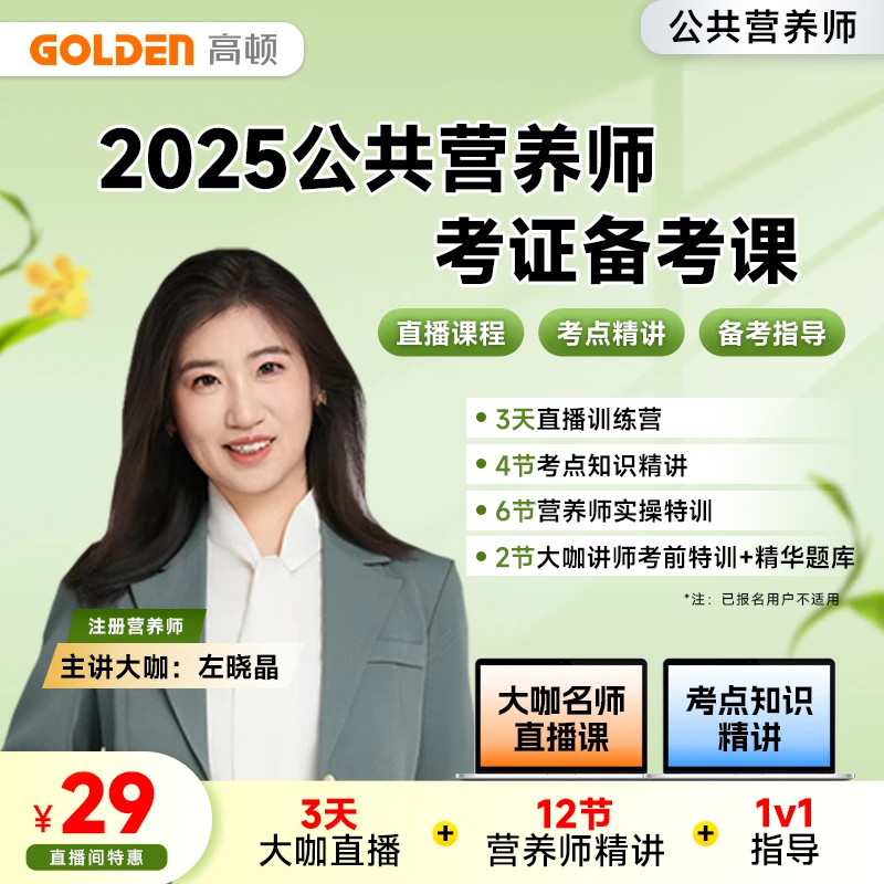 国考证书 公共营养师零基础小白书课包